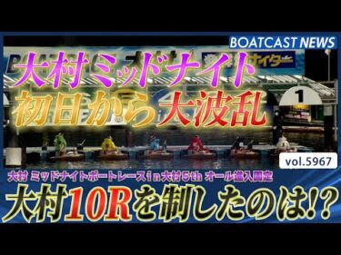 大村ミッドナイト 初日から波乱の予感・・・勝負の行方は！│BOATCAST NEWS 2024年11月25日│