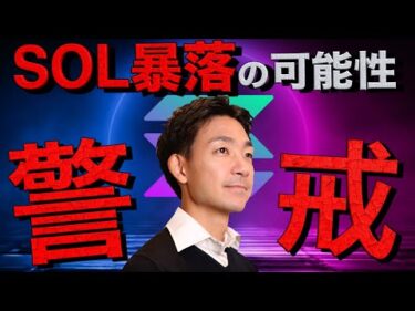 仮想通貨に注意報。Solana暴落の可能性も。