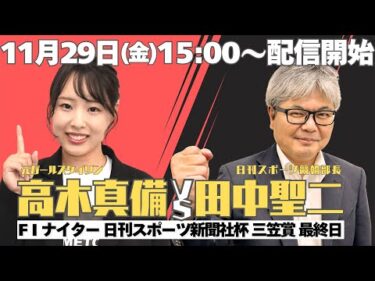 奈良競輪　FⅠナイター 日刊スポーツ新聞社杯＆ニッカン・コム杯 三笠賞１１／２９【最終日】予想ライブ「高木真備ＶＳ田中聖二（日刊スポーツ）」