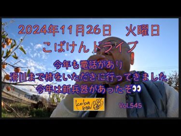 2024年11月26日　火曜日　こばけんドライブ