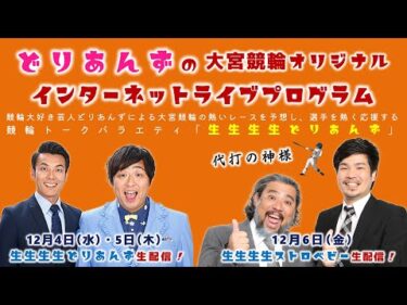 大宮競輪 オリジナルインターネットライブプログラム【生生生生どりあんず】大宮競輪モーニング7　第29回テレ玉杯 F2　2日目【2024年12月5日】