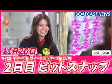 かわいい女子レーサーがたくさんいます😻 2日目ピットスナップ💕│BOATCAST NEWS 2024年11月26日│