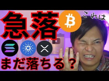 ビットコインなぜ急落？まだ落ちる？【仮想通貨 暗号資産 暗号通貨 BTC ETH XRP SOL ADA TRX DOGE 他】