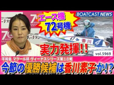 香川素子 最高のパートナー72号機で強力な舟足披露!!│BOATCAST NEWS 2024年11月26日│