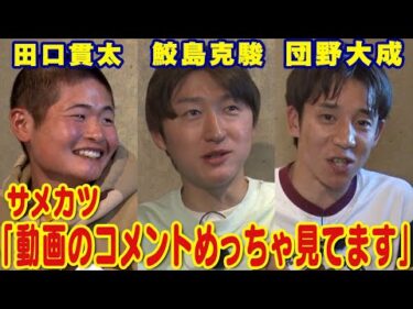 【鮫島克駿・団野大成・田口貫太】昼メシを食って語り合い、食レポの腕を競い合う【サメ活#17】