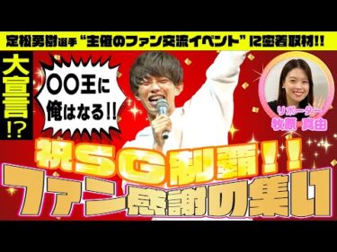 【佐賀支部ファン必見】【祝SG初制覇!!】定松勇樹選手が宣言！！ファン感謝の集いに密着取材！