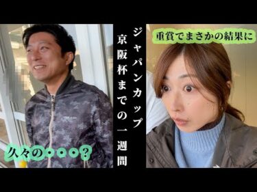 ジャパンカップ、京阪杯までの1週間！今週こそは勝ちたい夫婦。