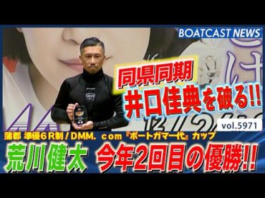 荒川健太 同県同期の井口佳典破り優勝!!│BOATCAST NEWS 2024年11月26日│