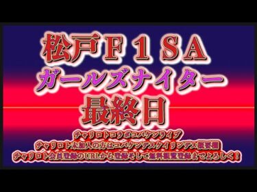 松戸Ｆ１ナイター最終日チャリロトコラボコバケンライブ