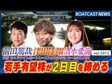 若手有望株が大村ミッドナイト2日目を締める・・・勝負の行方は！│BOATCAST NEWS 2024年11月26日│