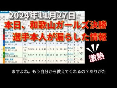 本日 和歌山競輪 ガールズ決勝 選手本人のこぼれ話しを信じてみます