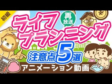 【再放送】【重要】お金の「人生設計表」で見落としがちなポイント5選【お金の勉強 初級編】：（アニメ動画）第158回