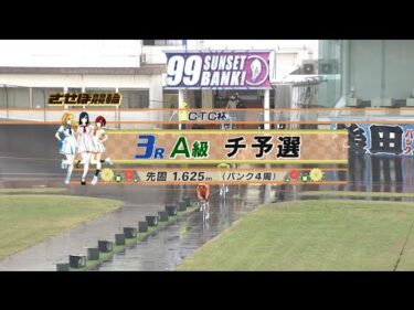 2024年11月27日 佐世保競輪　FⅡ　3R　VTR　審議あり