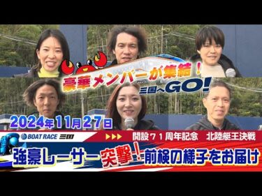 開設７１周年記念　ＧⅠ北陸艇王決戦　前検の様子をお届け！