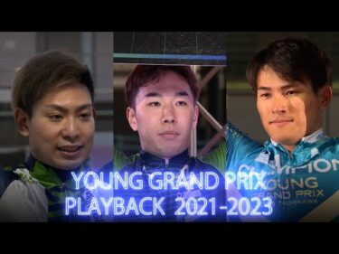 ヤンググランプリPLAYBACK 2021~2023