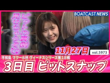 ピットの裏側見せちゃうぞ 3日目ピットスナップ│BOATCAST NEWS 2024年11月27日│