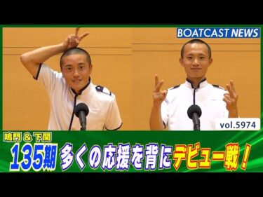 135期 多くの応援を背にデビュー戦！│BOATCAST NEWS 2024年11月27日│