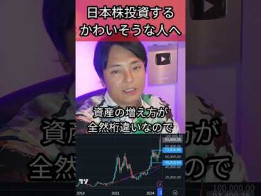 日本株投資するかわいそうな人へ #株 #株式投資 #日本株 #投資 #ビットコイン