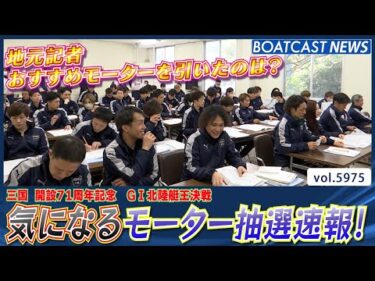 気になるモーター抽選速報！│BOATCAST NEWS 2024年11月27日│