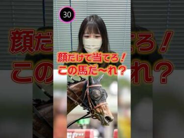 競馬好きな人なら多分すぐに分かります #shorts #競馬 #クイズ