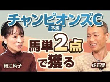 【チャンピオンズC2024予想】細江純子と虎石晃がチャンピオンズカップを展望！