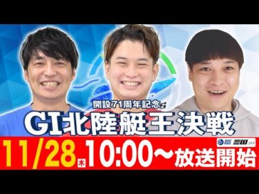 【ボートレース三国】開設71周年記念 GⅠ北陸艇王決戦1日目を全12レースぶっ通し予想!!