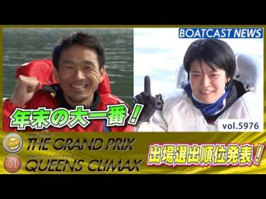 第39回グランプリ/第13回クイーンズクライマックス 出場選出順位発表！│BOATCAST NEWS 2024年11月27日│