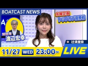 BOATCAST NEWS｜三国 G1北陸艇王決戦 前検日/ミッドナイトボートレースin大村5 3日目速報｜水曜企画 「トップオブ優勝戦」