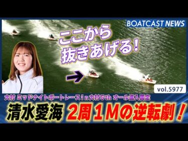 清水愛海 2周1Mの逆転劇！│BOATCAST NEWS 2024年11月27日│