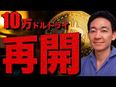 ビットコイン10万ドルトライ！アルトターン再開か！