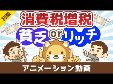 消費税増税で【貧乏になる人】【豊かになる人】【お金の勉強 初級編】：（アニメ動画）第486回