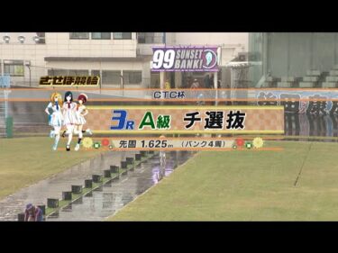 2024年11月28日 佐世保競輪　FⅡ　3R　VTR