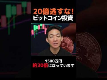 ビットコインまだ懐疑的？損します!#仮想通貨 #投資