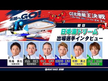 開設７１周年記念　ＧⅠ北陸艇王決戦　（初日）日本海ドリーム出場選手インタビュー