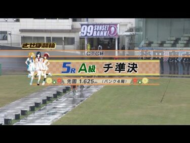 2024年11月28日 佐世保競輪　FⅡ　5R　VTR