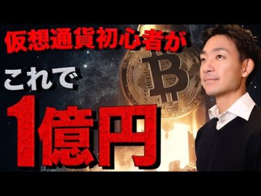 ビットコインは今でも遅くない！初心者が一億円を稼いだ方法。