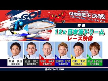 開設７１周年記念　ＧⅠ北陸艇王決戦　日本海ドリーム戦