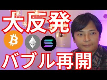 ビットコイン イーサリアム大反発、調整終了バブル再開の理由【仮想通貨 暗号資産 暗号通貨 BTC ETH XRP SOL DOGE 1inch 他】