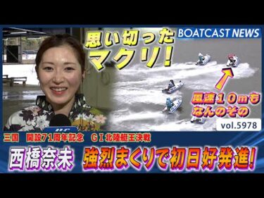 西橋奈未  強烈まくりで初日好発進！│BOATCAST NEWS 2024年11月28日│