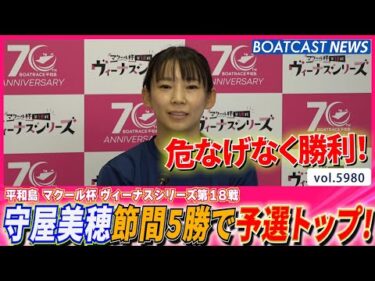 守屋美穂 節間5勝で堂々の予選トップ通過！│BOATCAST NEWS 2024年11月28日│