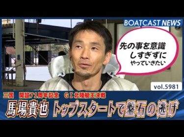 馬場貴也 トップスタートで盤石の逃げ│BOATCAST NEWS 2024年11月28日│