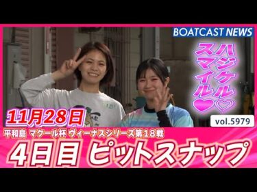 ハジケル！スマイル!! 平和島４日目ピットスナップ│BOATCAST NEWS 2024年11月28日│