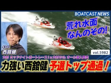 力強い西舘健 予選トップ通過！│BOATCAST NEWS 2024年11月28日│