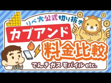 【数字で比較】話題の「カブアンド」について学長の見解&他社サービスとの料金比較【リベ大公式切り抜き】