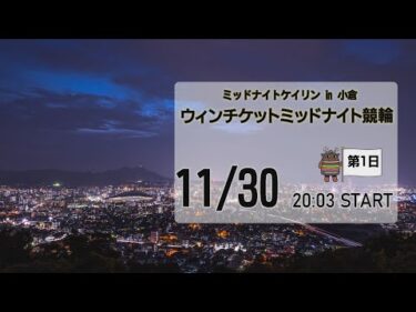 [小倉けいりんLIVE]ミッドナイトケイリンin小倉　ウィンチケットミッドナイト競輪　2024/11/30