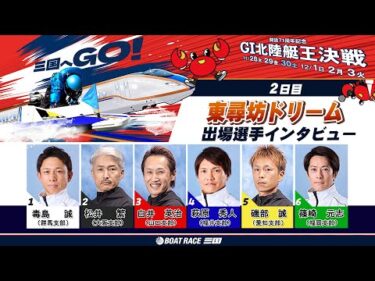 開設７１周年記念　ＧⅠ北陸艇王決戦　（２日目）東尋坊ドリーム出場選手インタビュー