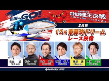 開設７１周年記念　ＧⅠ北陸艇王決戦　（２日目）東尋坊ドリーム戦