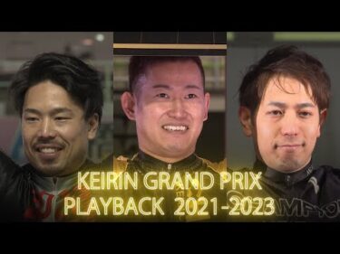 KEIRINグランプリPLAYBACK 2021~2023