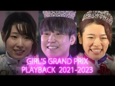 ガールズグランプリPLAYBACK 2021~2023