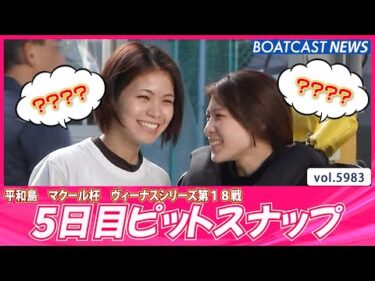 💕今日も癒しの時間をお届け💕5日目ピットスナップ│BOATCAST NEWS 2024年11月29日│